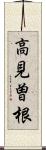 高見曽根 Scroll