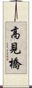 高見橋 Scroll