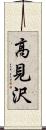 高見沢 Scroll