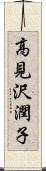 高見沢潤子 Scroll