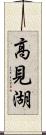 高見湖 Scroll