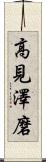 高見澤磨 Scroll