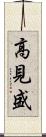 高見盛 Scroll