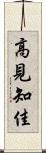 高見知佳 Scroll