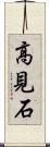 高見石 Scroll