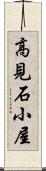 高見石小屋 Scroll