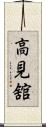 高見舘 Scroll