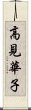 高見華子 Scroll