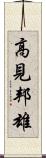 高見邦雄 Scroll