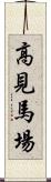 高見馬場 Scroll