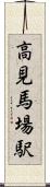 高見馬場駅 Scroll