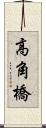 高角橋 Scroll