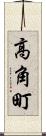 高角町 Scroll