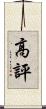 高評 Scroll