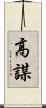 高謀 Scroll