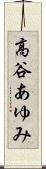 高谷あゆみ Scroll