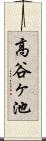 高谷ヶ池 Scroll