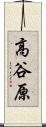 高谷原 Scroll