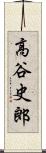 高谷史郎 Scroll