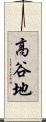 高谷地 Scroll