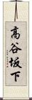 高谷坂下 Scroll
