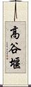高谷堰 Scroll