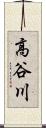 高谷川 Scroll