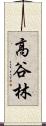 高谷林 Scroll