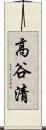 高谷清 Scroll