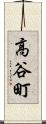 高谷町 Scroll