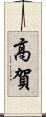 高賀 Scroll