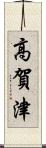 高賀津 Scroll
