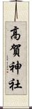 高賀神社 Scroll