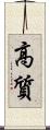高質 Scroll