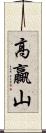 高贏山 Scroll