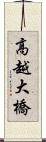高越大橋 Scroll