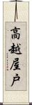 高越屋戸 Scroll