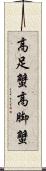 高足蟹 Scroll