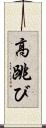 高跳び Scroll