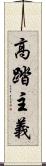 高踏主義 Scroll