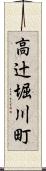 高辻堀川町 Scroll