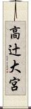 高辻大宮 Scroll