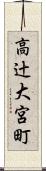 高辻大宮町 Scroll