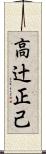 高辻正己 Scroll