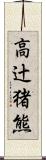 高辻猪熊 Scroll