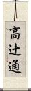 高辻通 Scroll