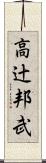 高辻邦武 Scroll
