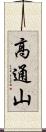 高通山 Scroll