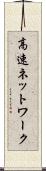 高速ネットワーク Scroll