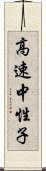 高速中性子 Scroll